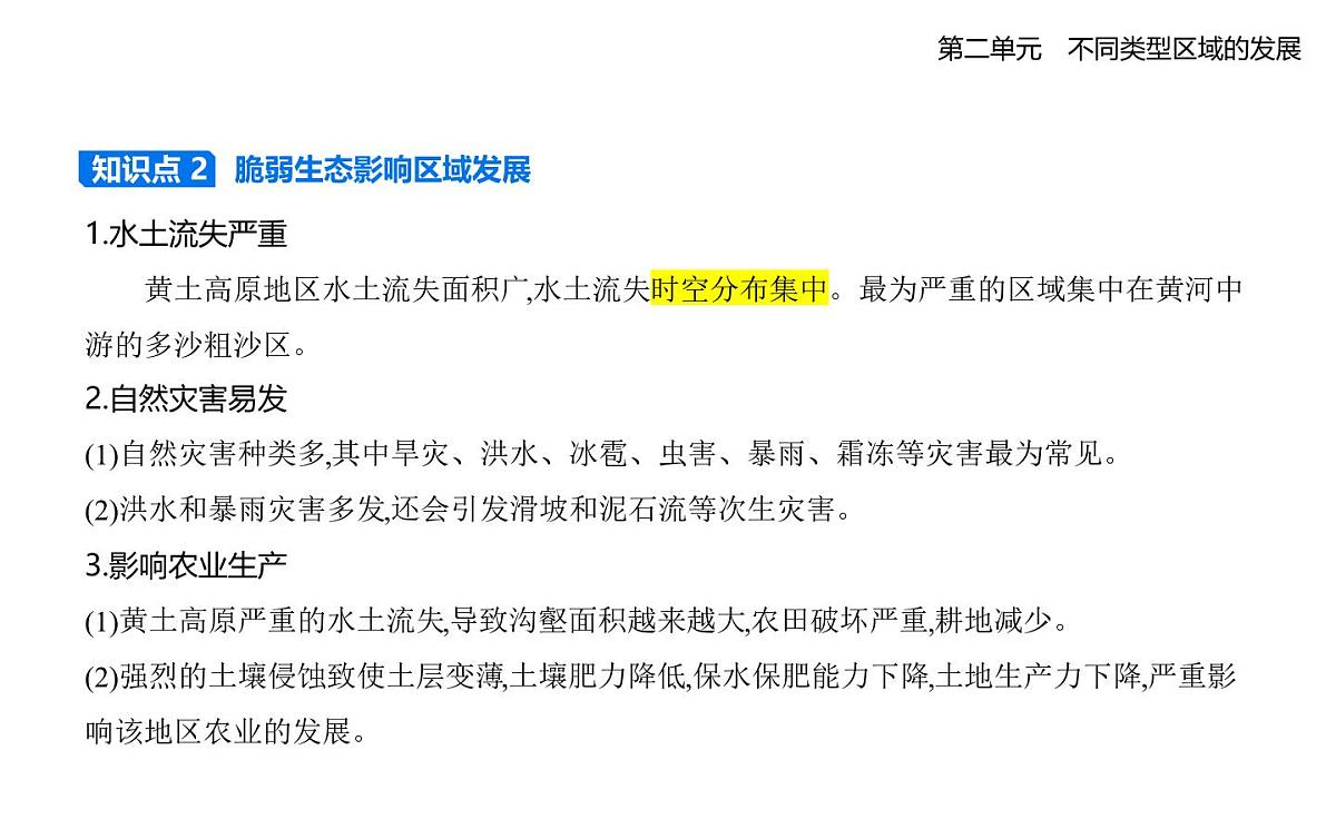 第一节　生态脆弱地区的发展——以黄土高原地区为例知识点串讲课件-鲁教版高中地理高二上册（选必二）第3页
