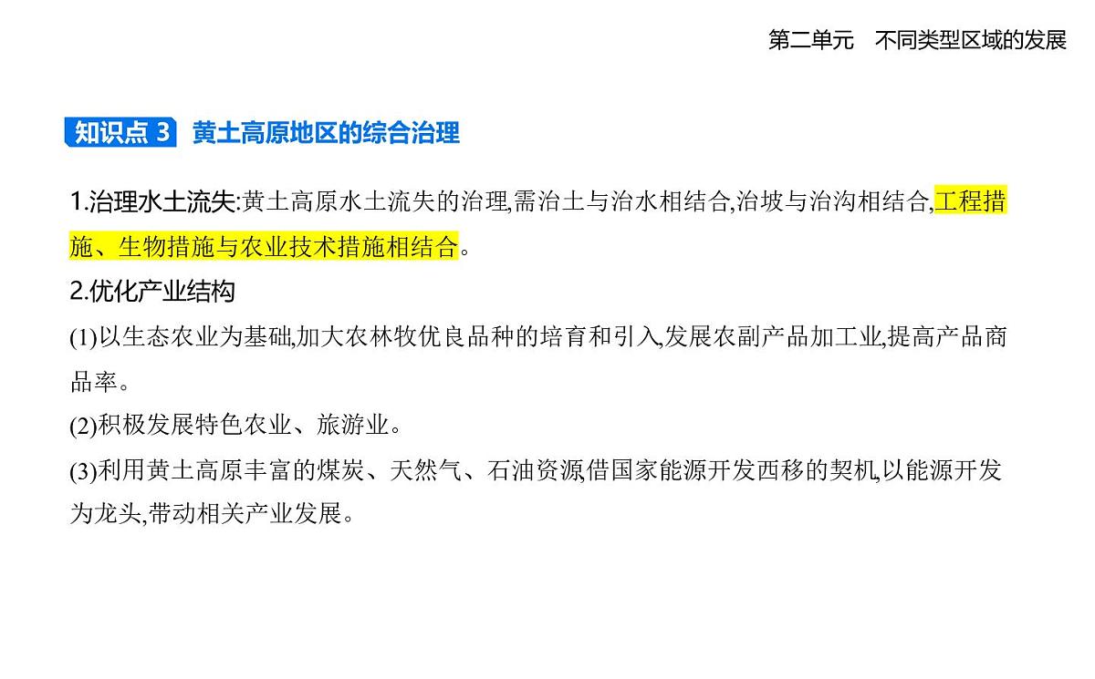 第一节　生态脆弱地区的发展——以黄土高原地区为例知识点串讲课件-鲁教版高中地理高二上册（选必二）第4页