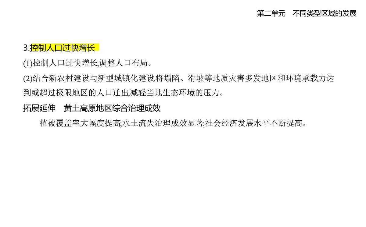 第一节　生态脆弱地区的发展——以黄土高原地区为例知识点串讲课件-鲁教版高中地理高二上册（选必二）第5页