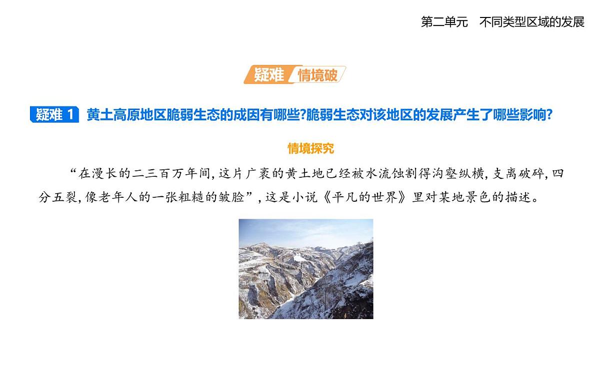 第一节　生态脆弱地区的发展——以黄土高原地区为例知识点串讲课件-鲁教版高中地理高二上册（选必二）第6页