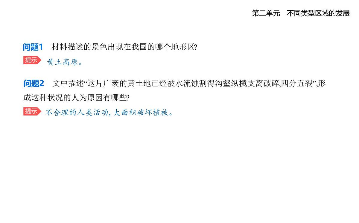 第一节　生态脆弱地区的发展——以黄土高原地区为例知识点串讲课件-鲁教版高中地理高二上册（选必二）第7页