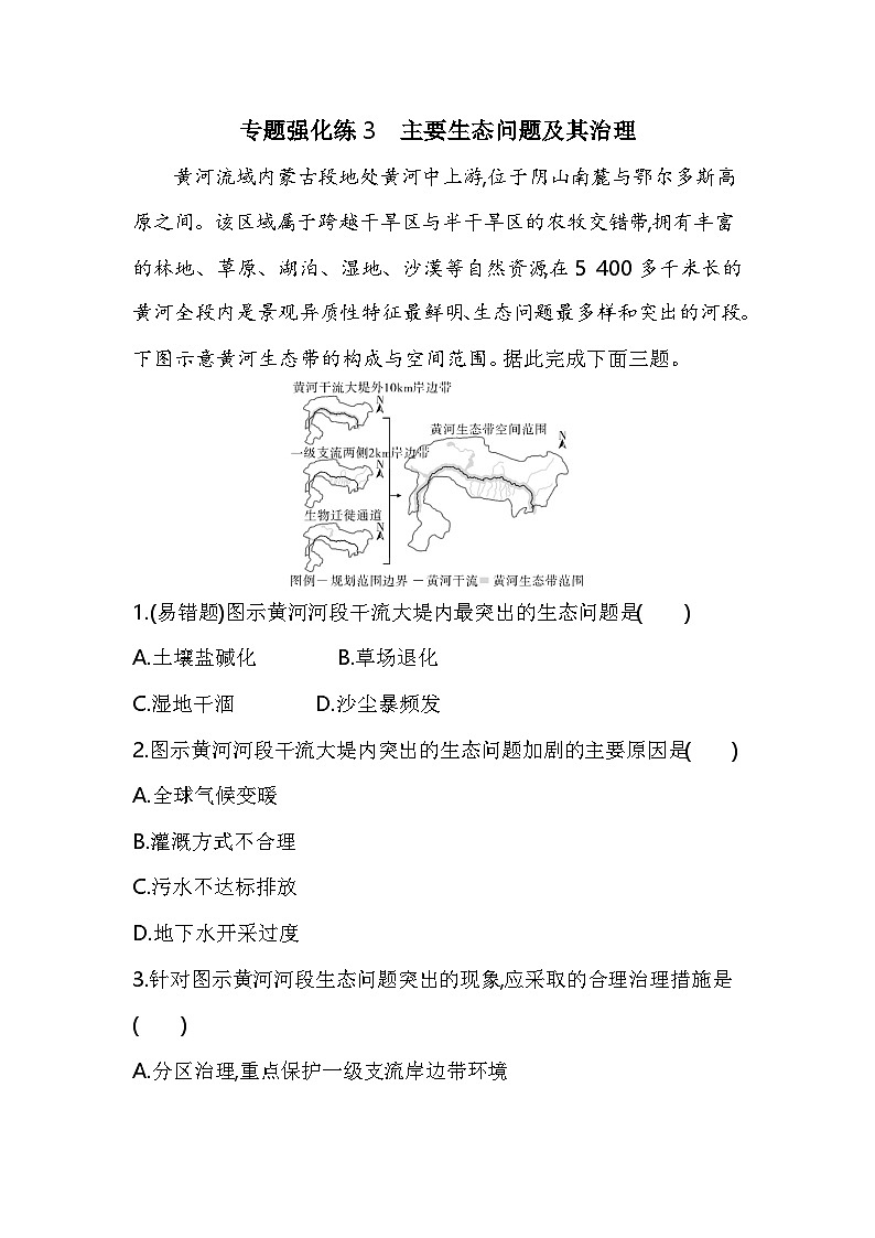 专题强化练3主要生态问题及其治理（含答案解析）-鲁教版高中地理高二上册（选必二）第1页