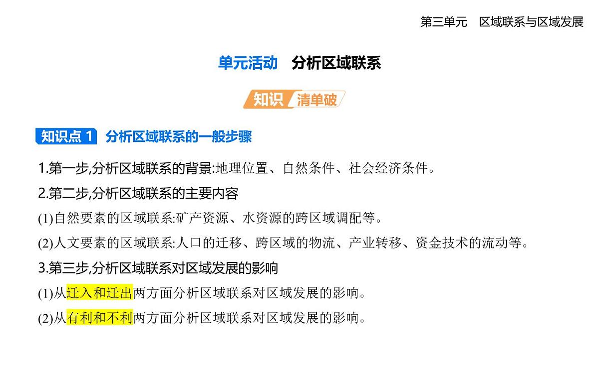 单元活动　分析区域联系知识点串讲课件-人教版高中地理高二上册（选必二）第1页
