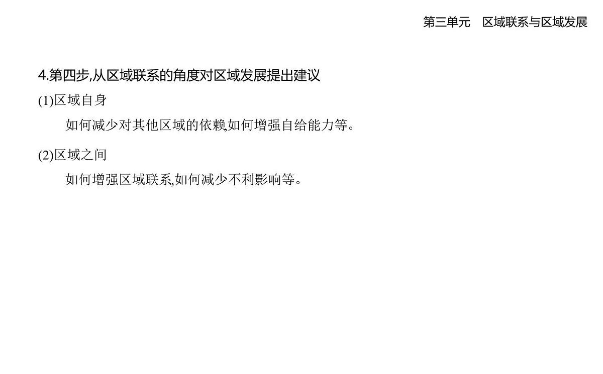 单元活动　分析区域联系知识点串讲课件-人教版高中地理高二上册（选必二）第2页
