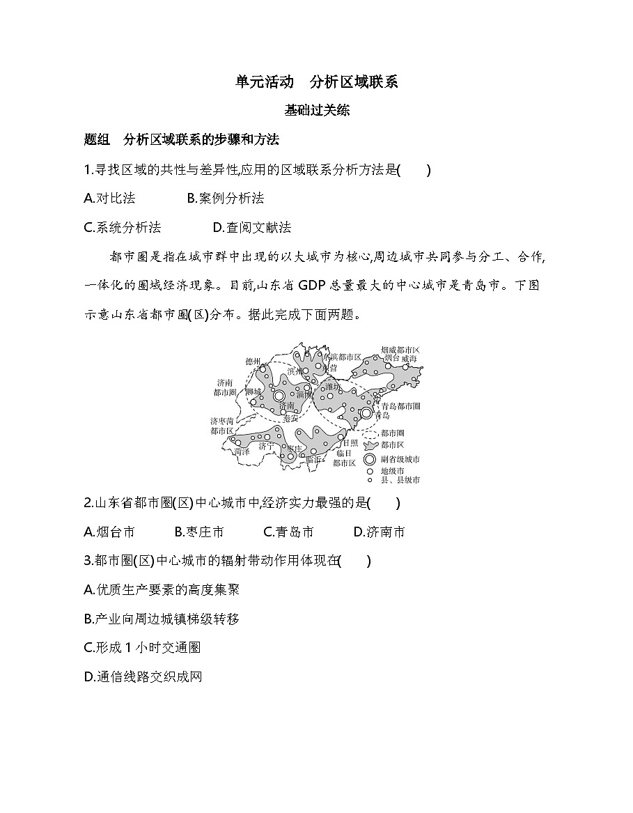 单元活动　分析区域联系分层训练（含答案解析）-人教版高中地理高二上册（选必二）第1页