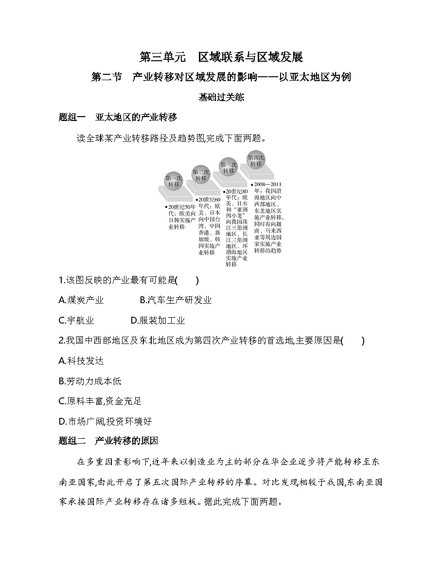 第二节　产业转移对区域发展的影响——以亚太地区为例分层训练（含答案解析）-人教版高中地理高二上册（选必二）第1页