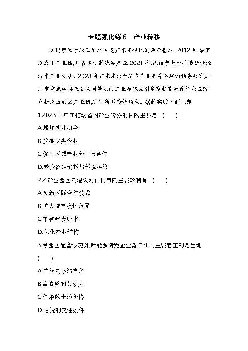 专题强化练6产业转移（含答案解析）-人教版高中地理高二上册（选必二）第1页