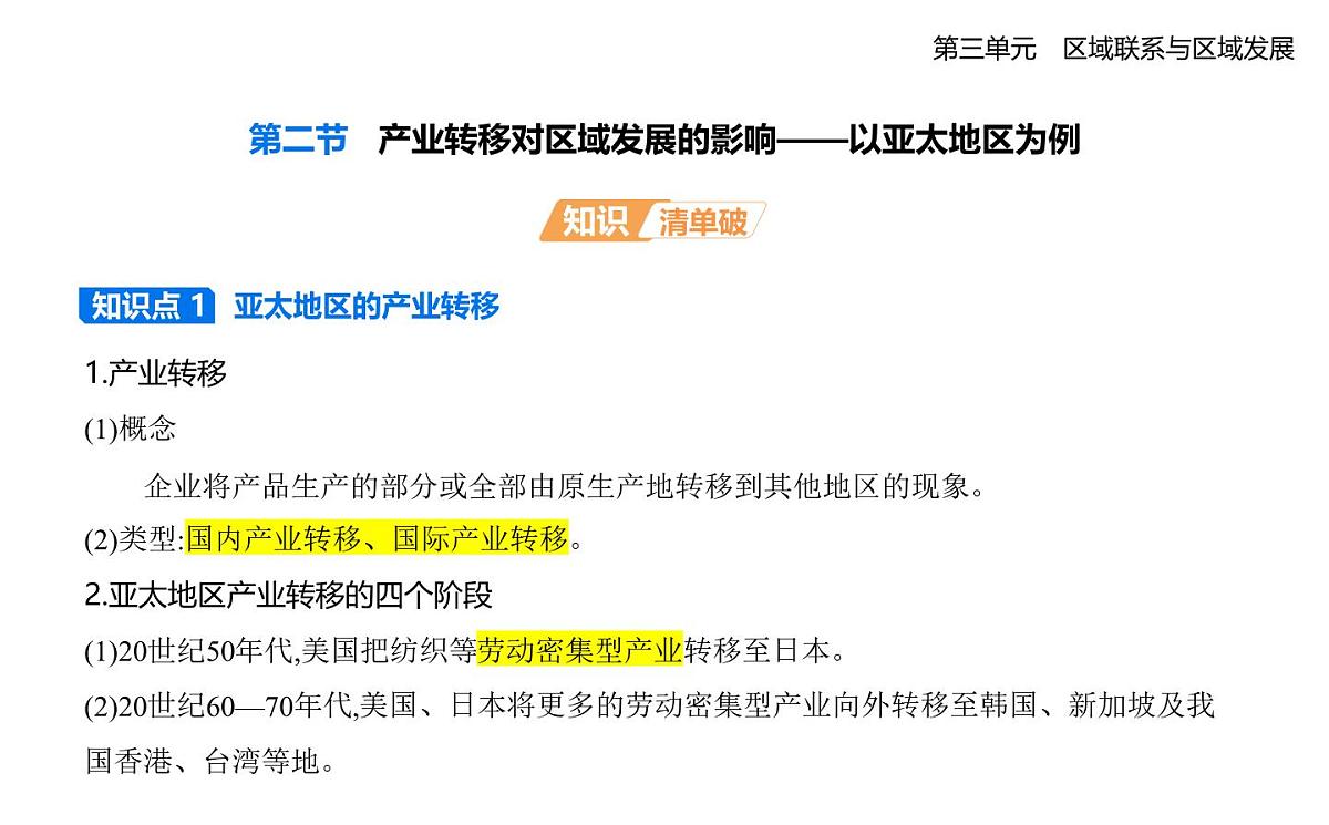 第二节　产业转移对区域发展的影响——以亚太地区为例知识点串讲课件-人教版高中地理高二上册（选必二）第1页