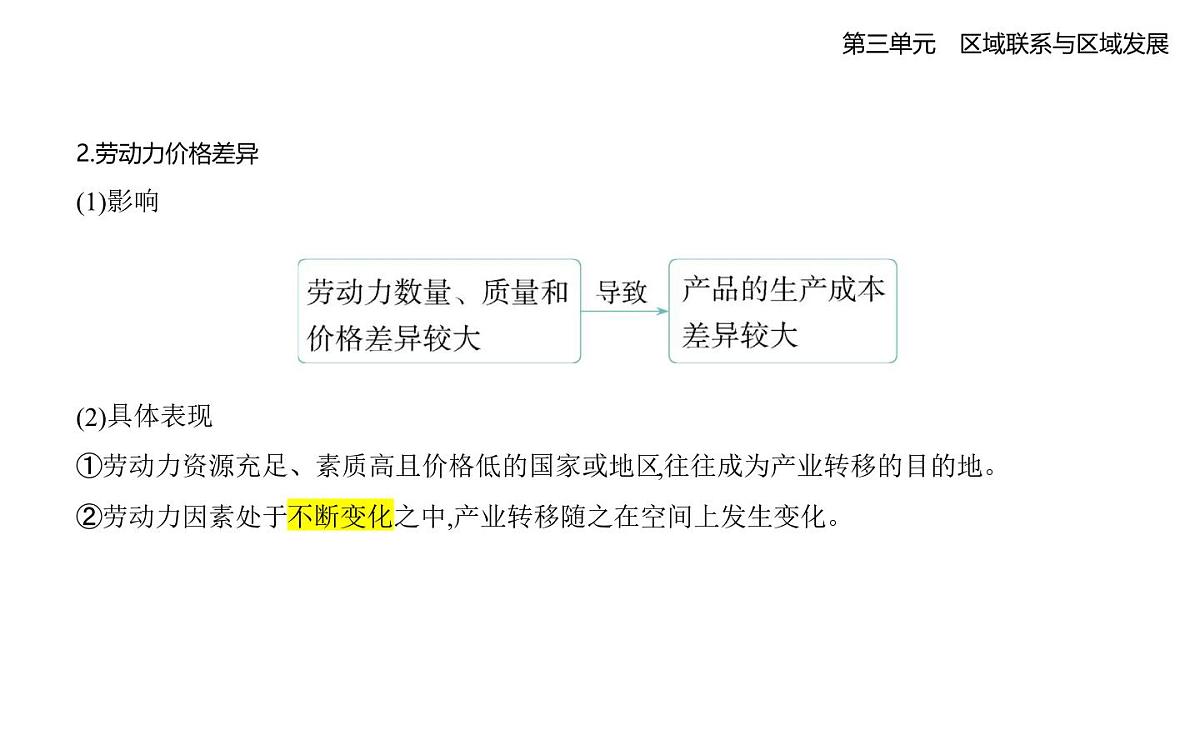 第二节　产业转移对区域发展的影响——以亚太地区为例知识点串讲课件-人教版高中地理高二上册（选必二）第4页