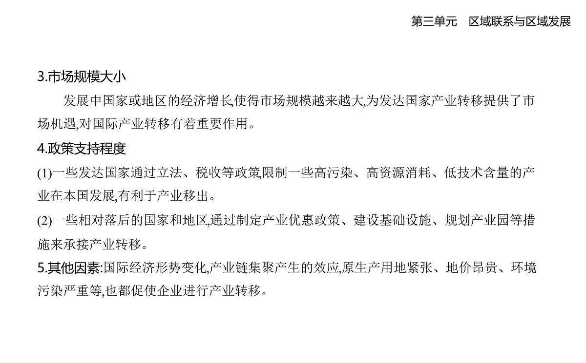 第二节　产业转移对区域发展的影响——以亚太地区为例知识点串讲课件-人教版高中地理高二上册（选必二）第5页