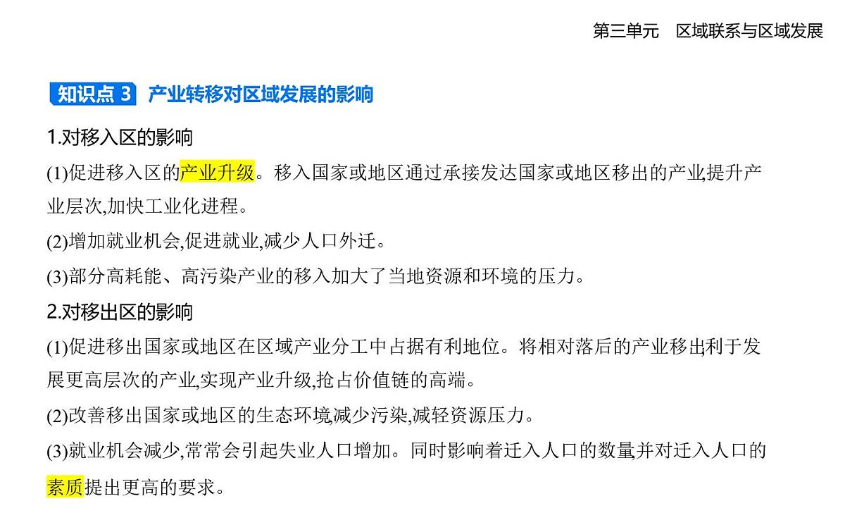 第二节　产业转移对区域发展的影响——以亚太地区为例知识点串讲课件-人教版高中地理高二上册（选必二）第6页