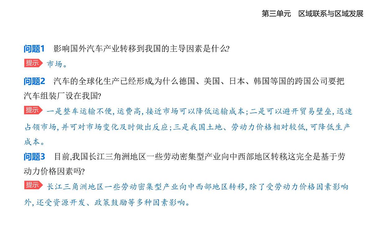 第二节　产业转移对区域发展的影响——以亚太地区为例知识点串讲课件-人教版高中地理高二上册（选必二）第8页