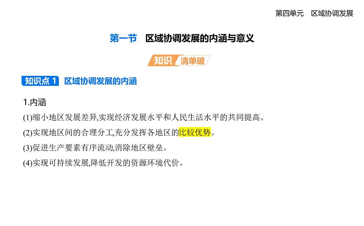 第一节　区域协调发展的内涵与意义知识点串讲课件-鲁教版高中地理高二上册（选必二）第1页