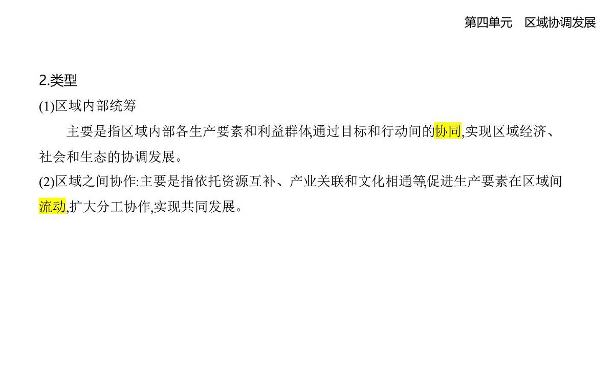 第一节　区域协调发展的内涵与意义知识点串讲课件-鲁教版高中地理高二上册（选必二）第2页