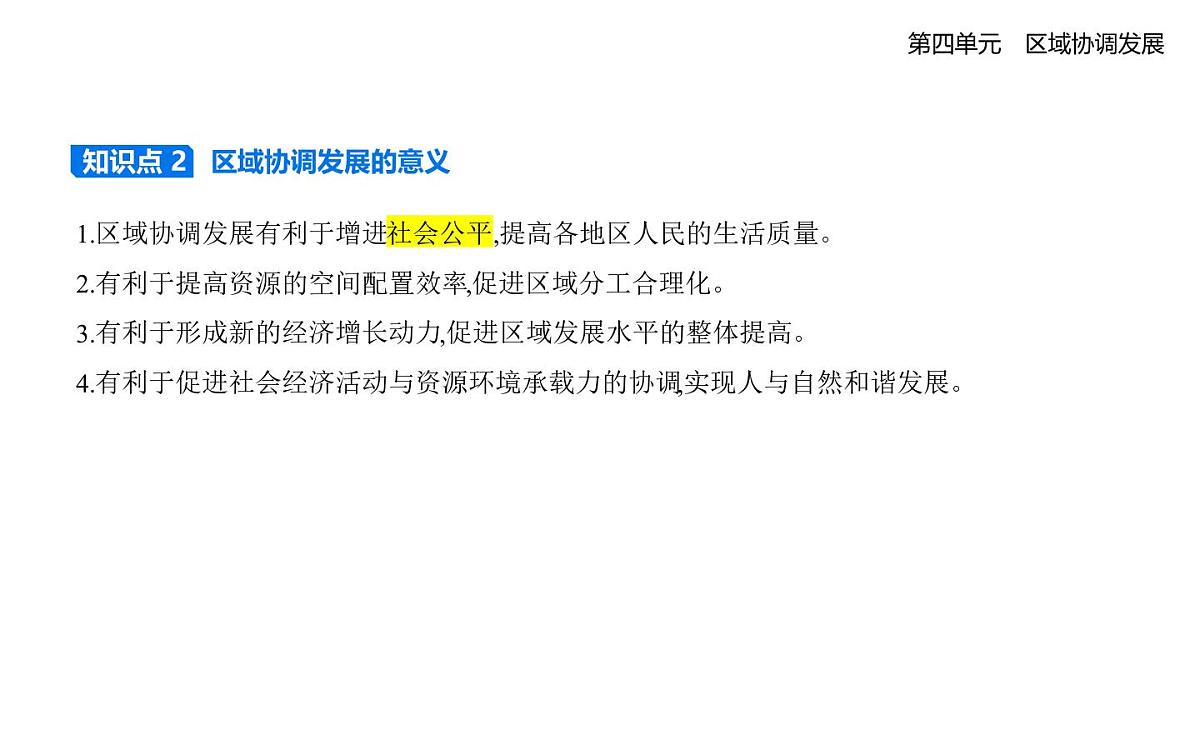 第一节　区域协调发展的内涵与意义知识点串讲课件-鲁教版高中地理高二上册（选必二）第3页
