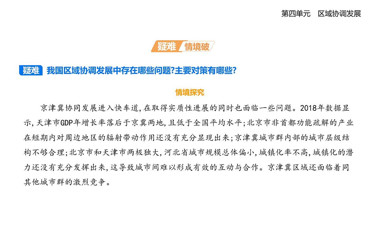 第一节　区域协调发展的内涵与意义知识点串讲课件-鲁教版高中地理高二上册（选必二）第4页