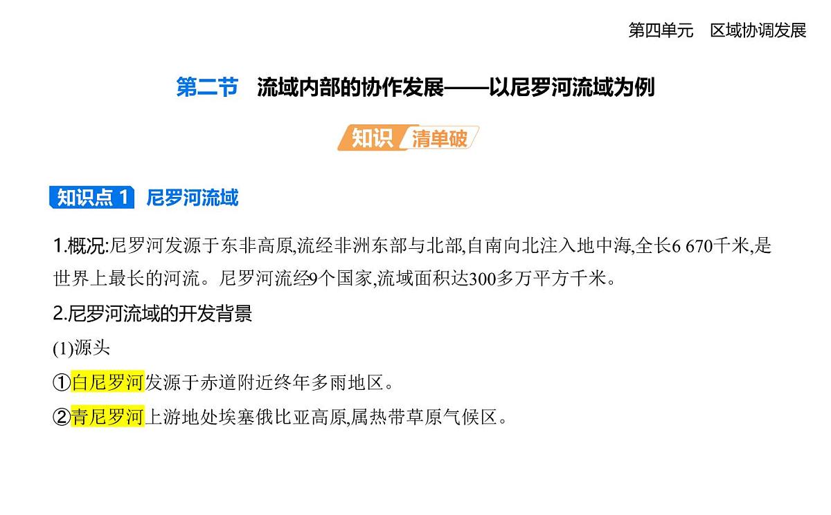 第二节　流域内部的协作发展——以尼罗河流域为例知识点串讲课件-鲁教版高中地理高二上册（选必二）第1页