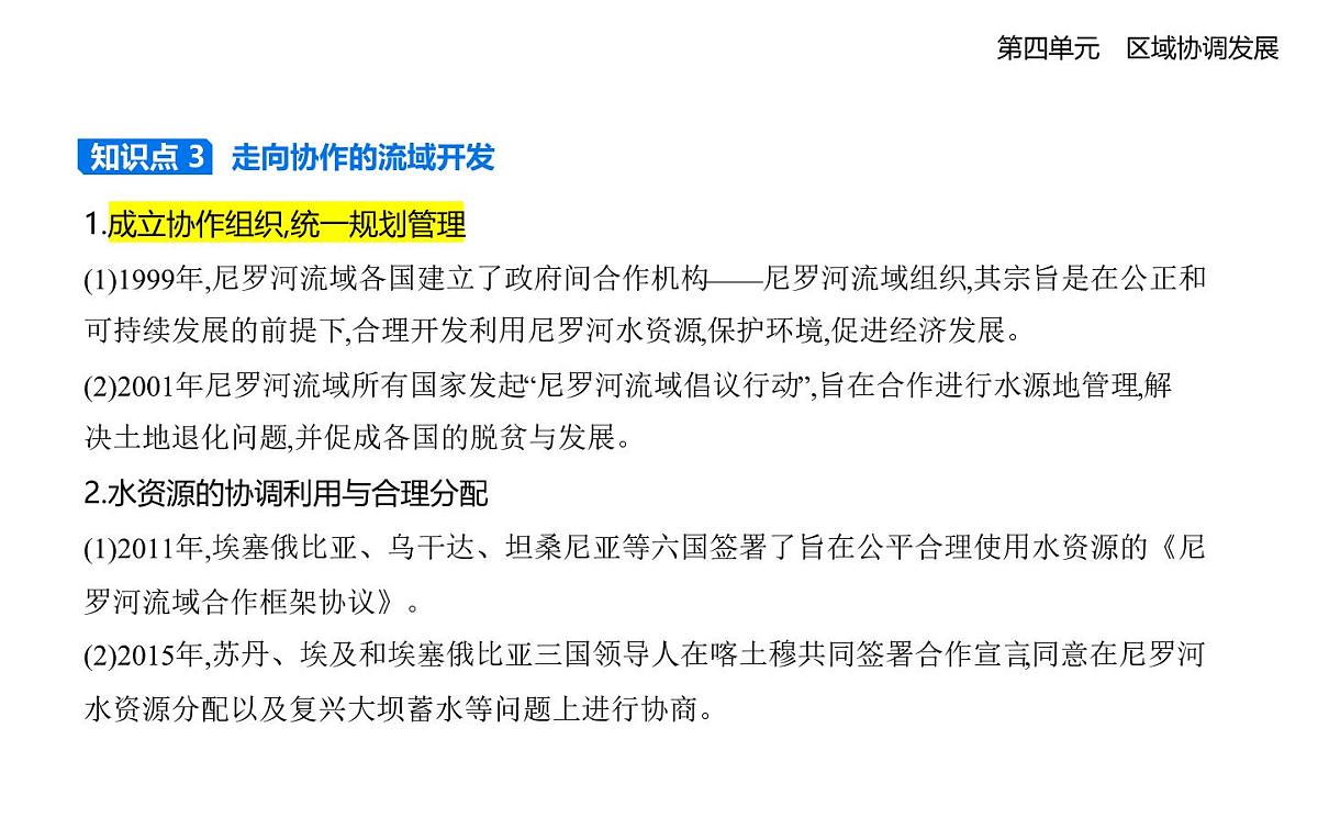 第二节　流域内部的协作发展——以尼罗河流域为例知识点串讲课件-鲁教版高中地理高二上册（选必二）第4页