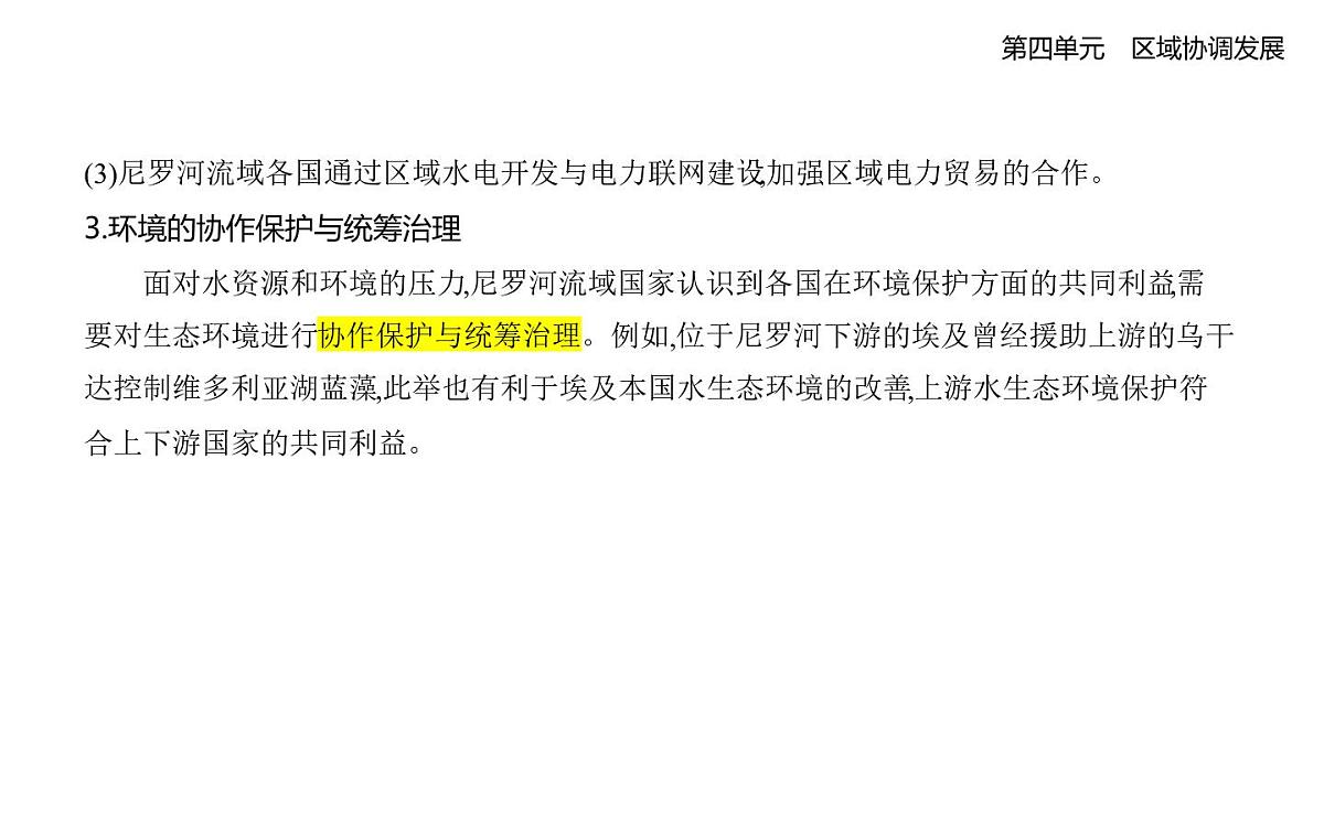 第二节　流域内部的协作发展——以尼罗河流域为例知识点串讲课件-鲁教版高中地理高二上册（选必二）第5页