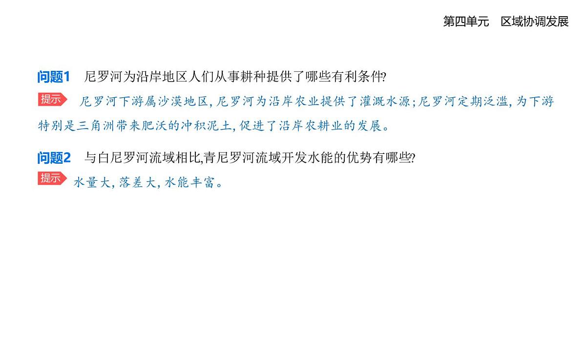 第二节　流域内部的协作发展——以尼罗河流域为例知识点串讲课件-鲁教版高中地理高二上册（选必二）第8页
