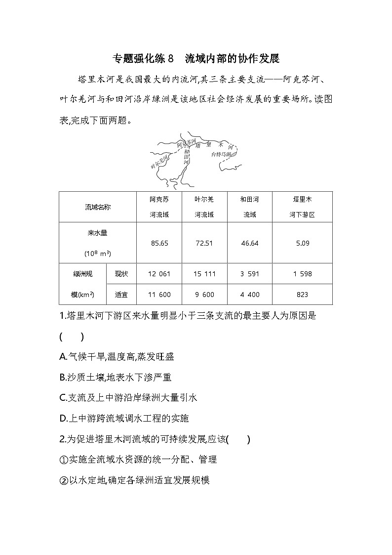 专题强化练8流域内部的协作发展（含答案解析）-鲁教版高中地理高二上册（选必二）第1页