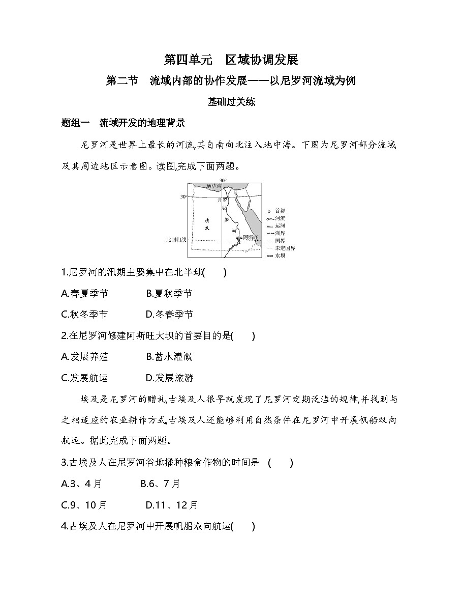 第二节　流域内部的协作发展——以尼罗河流域为例分层训练（含答案解析）-鲁教版高中地理高二上册（选必二）第1页