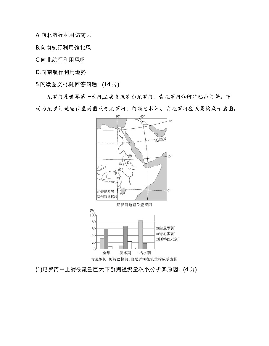 第二节　流域内部的协作发展——以尼罗河流域为例分层训练（含答案解析）-鲁教版高中地理高二上册（选必二）第2页