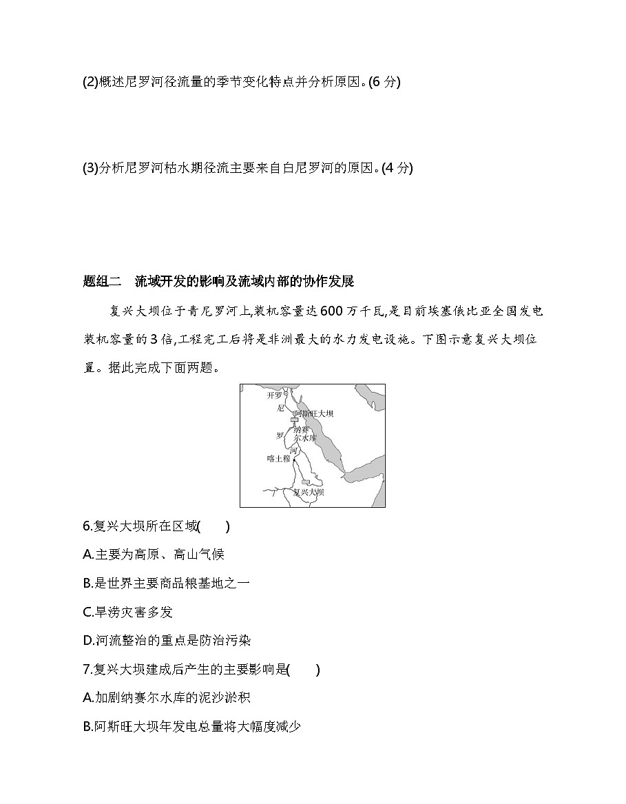 第二节　流域内部的协作发展——以尼罗河流域为例分层训练（含答案解析）-鲁教版高中地理高二上册（选必二）第3页