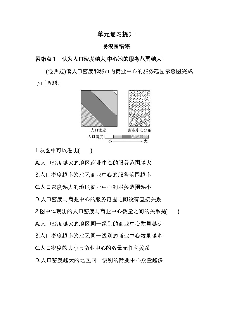 第三单元单元复习提升易错题精练（含答案解析）-鲁教版地理高二上册（选必二）第1页
