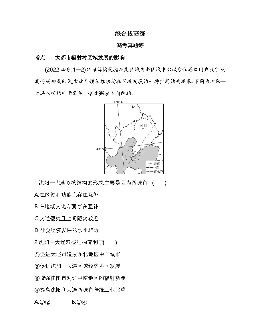 第三单元综合拔高练（高考真题演练含答案解析）-鲁教版地理高二上册（选必二）第1页