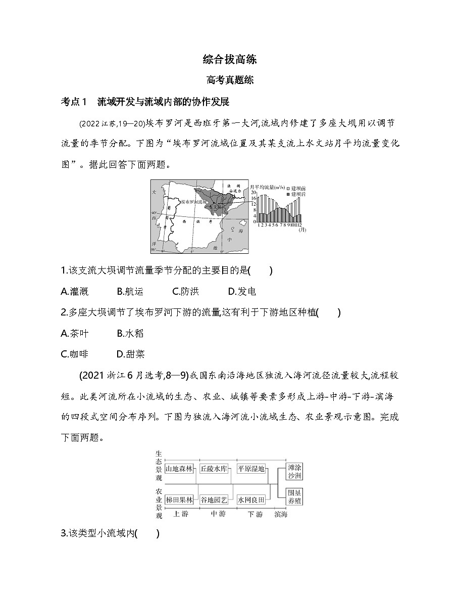 第四单元综合拔高练（高考真题演练含答案解析）-鲁教版地理高二上册（选必二）第1页