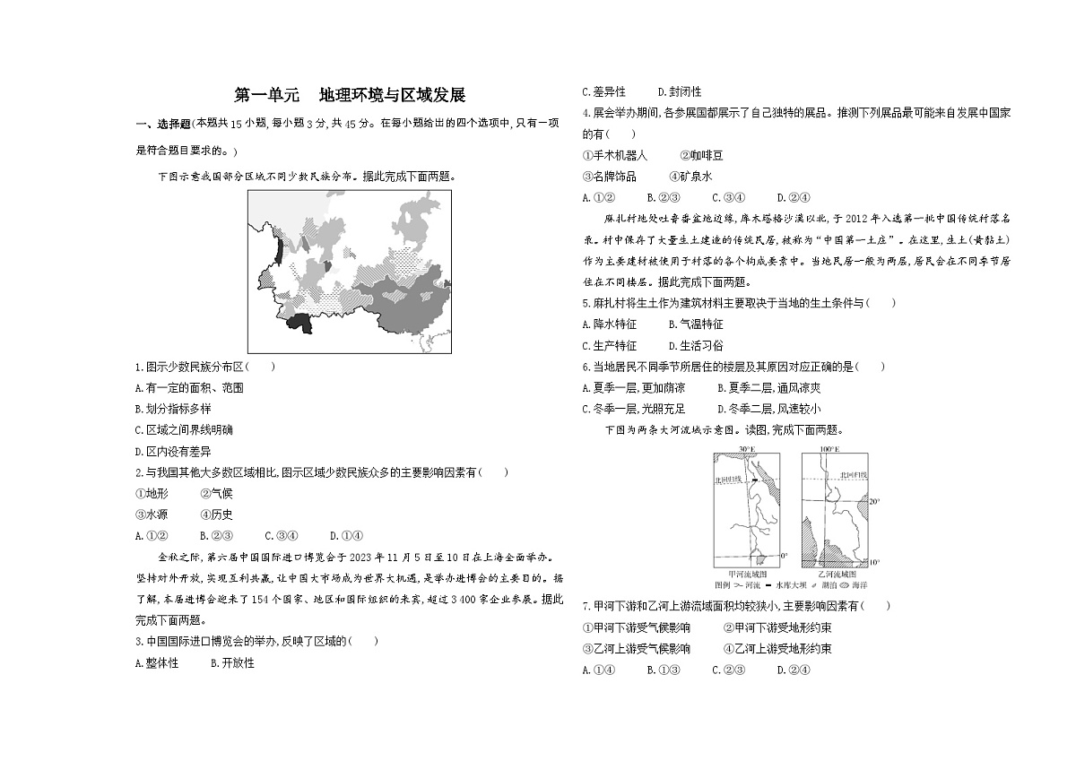 第一单元 地理环境与区域发展单元测试卷（含答案解析）-鲁教版地理高二上册（选必二）第1页