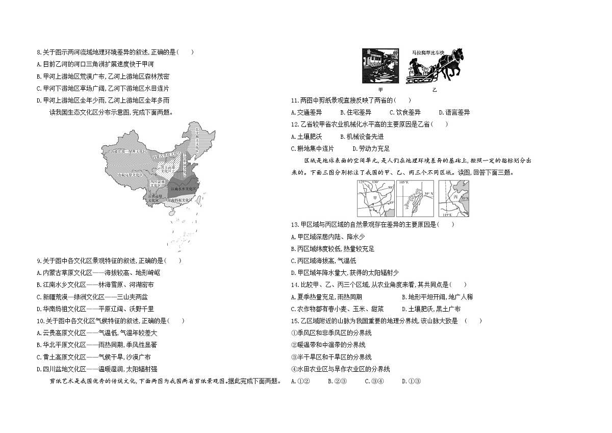 第一单元 地理环境与区域发展单元测试卷（含答案解析）-鲁教版地理高二上册（选必二）第2页
