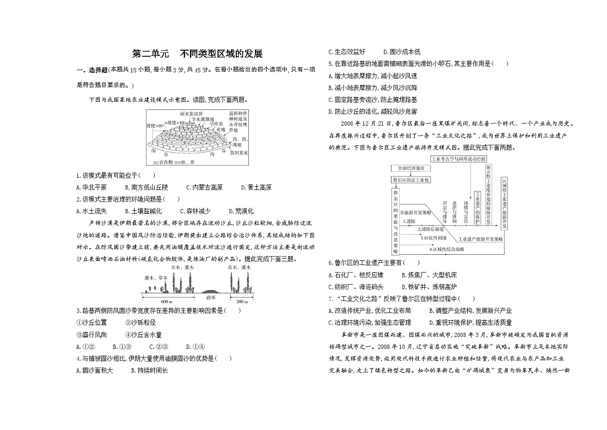 第二单元 不同类型区域的发展单元测试卷（含答案解析）-鲁教版地理高二上册（选必二）第1页