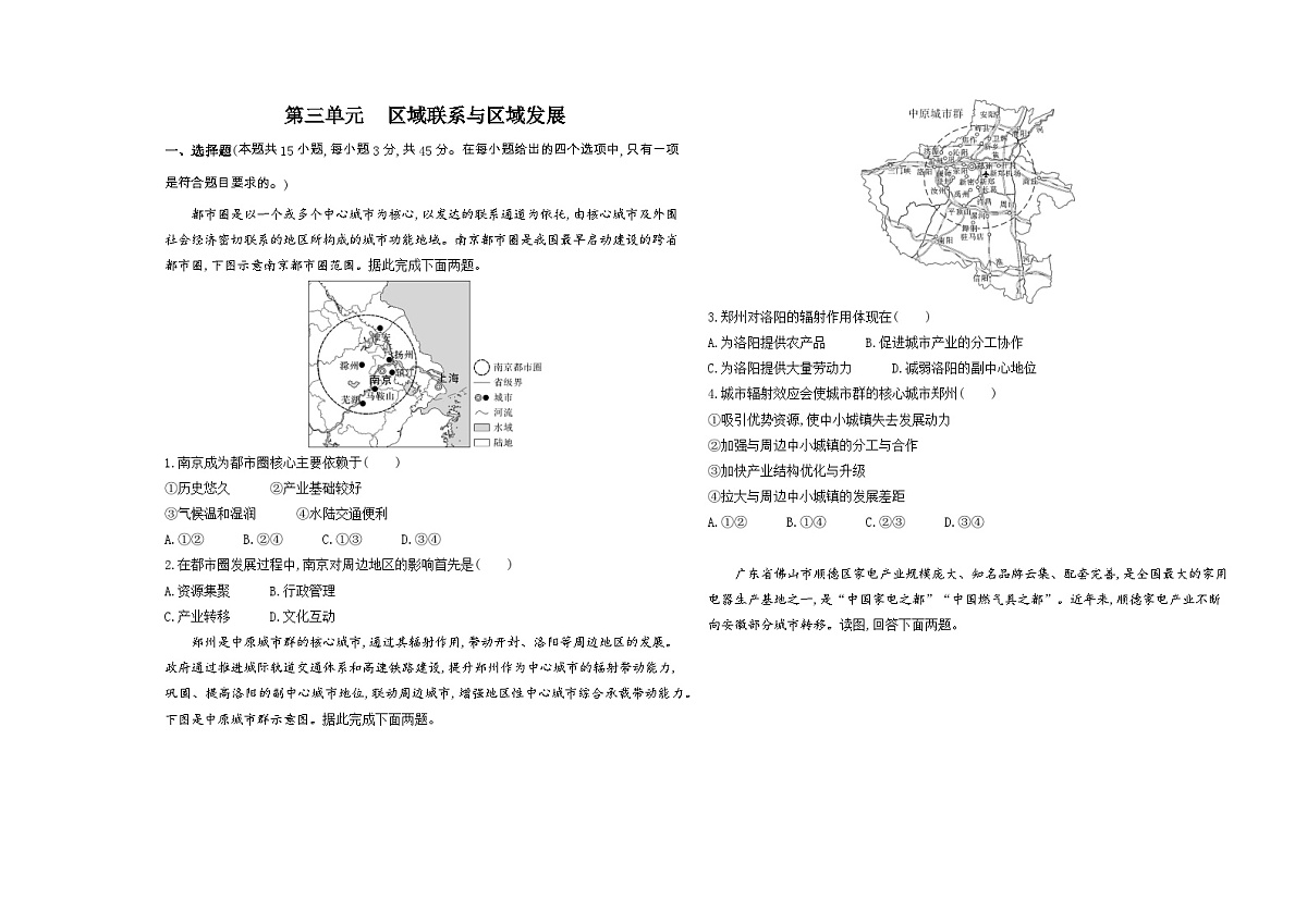 第三单元 区域联系与区域发展单元测试卷（含答案解析）-鲁教版地理高二上册（选必二）第1页