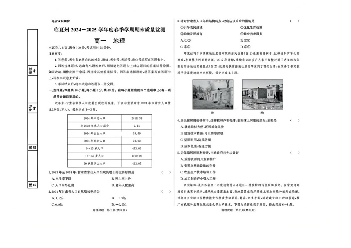 甘肃省临夏州2024-2025学年高一下学期期末监测地理试卷第1页