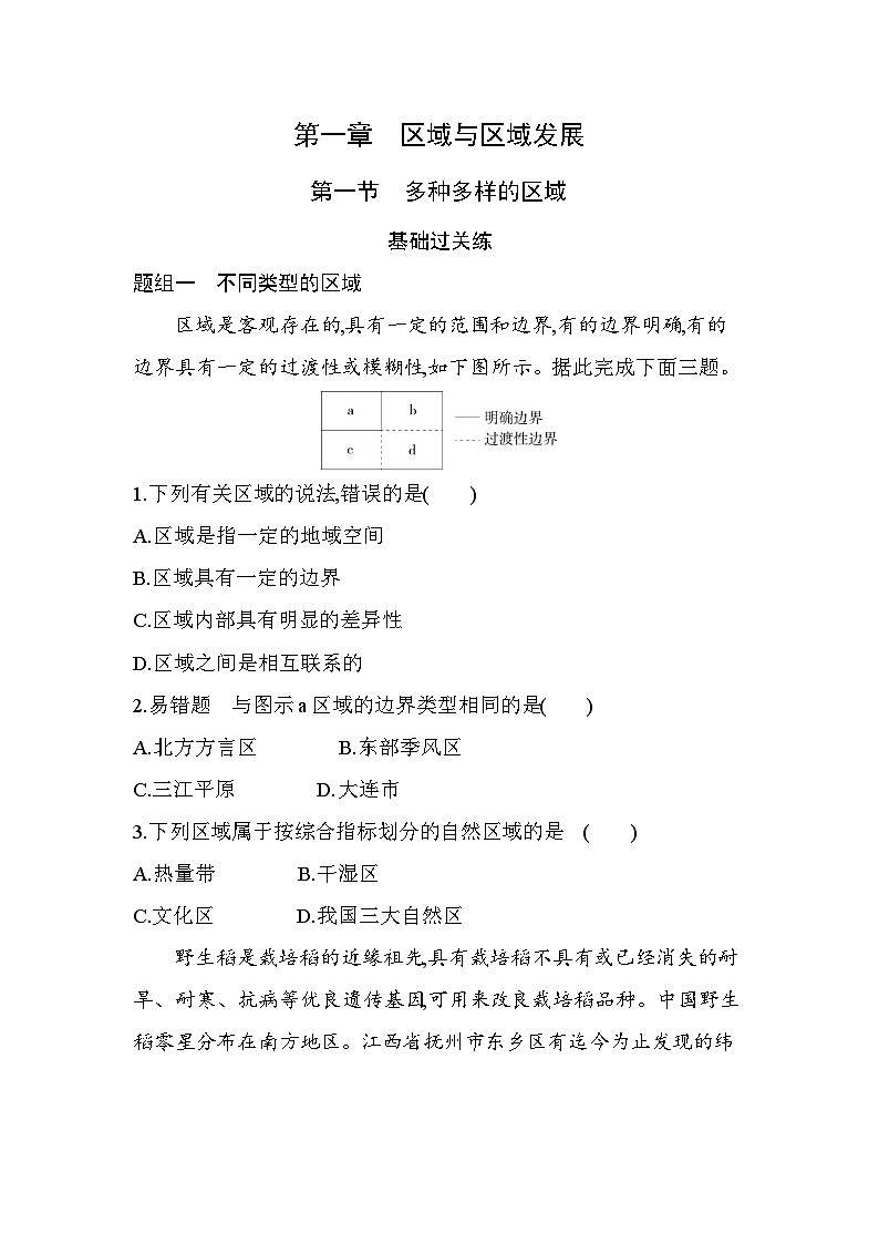 第一节　多种多样的区域分层训练（含答案解析）-人教版地理高二上册（选必二）第1页