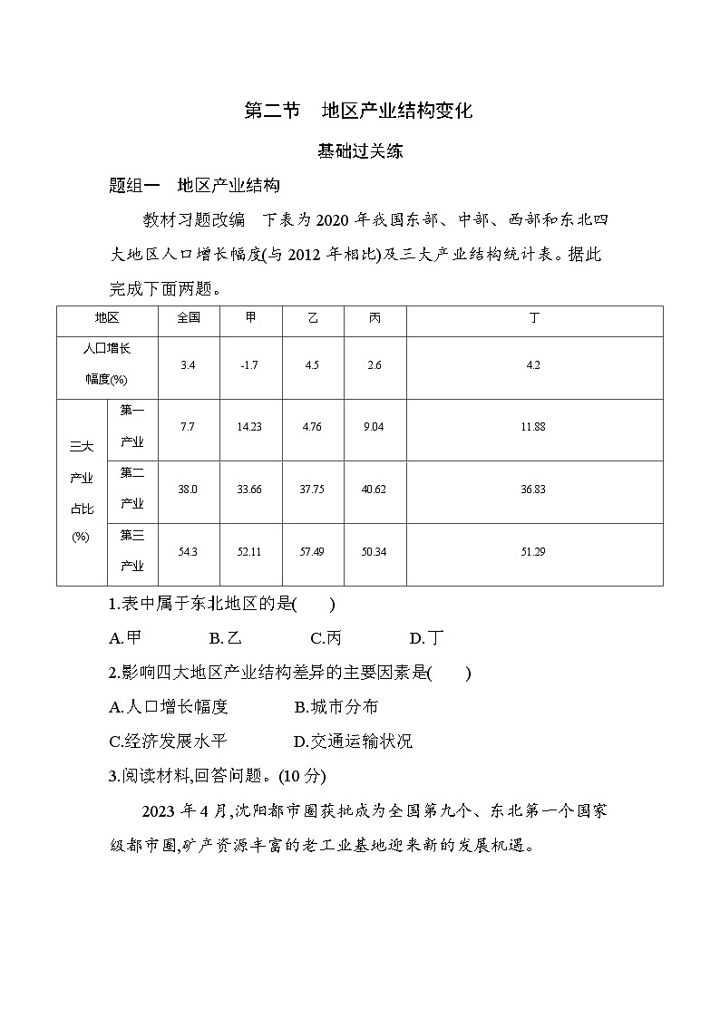 第二节　地区产业结构变化分层训练（含答案解析）-人教版地理高二上册（选必二）第1页