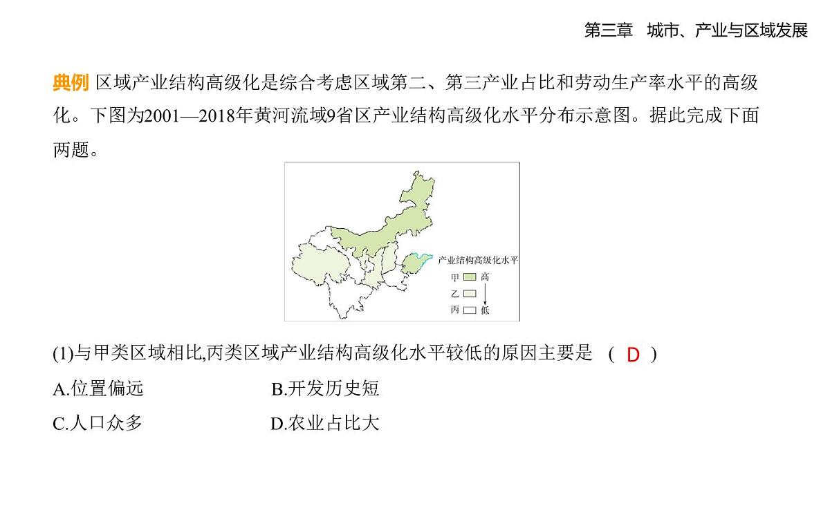 第二节　地区产业结构变化知识点串讲课件-人教版地理高二上册（选必二）第8页