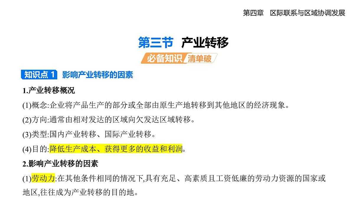 第三节　产业转移知识点串讲课件-人教版地理高二上册（选必二）第1页