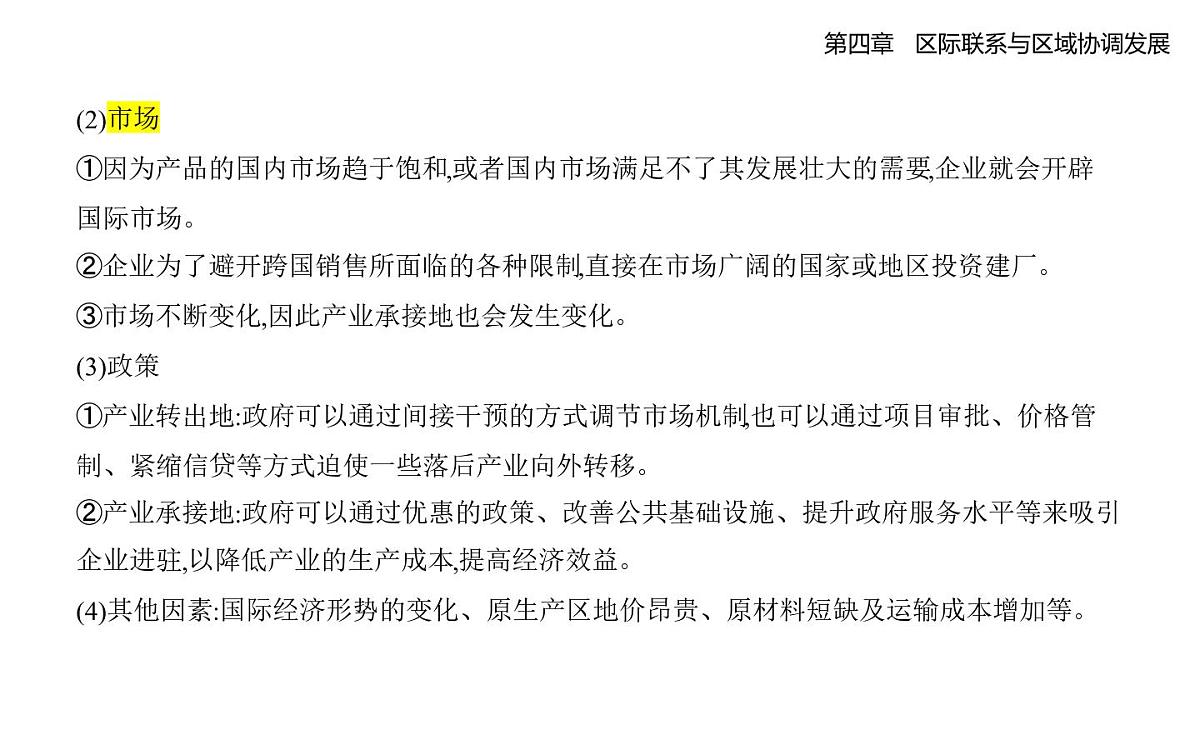 第三节　产业转移知识点串讲课件-人教版地理高二上册（选必二）第2页