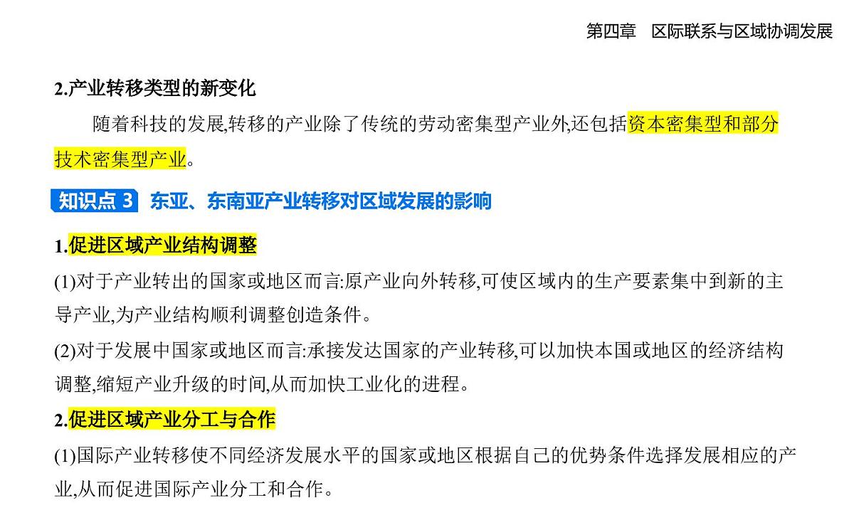 第三节　产业转移知识点串讲课件-人教版地理高二上册（选必二）第4页