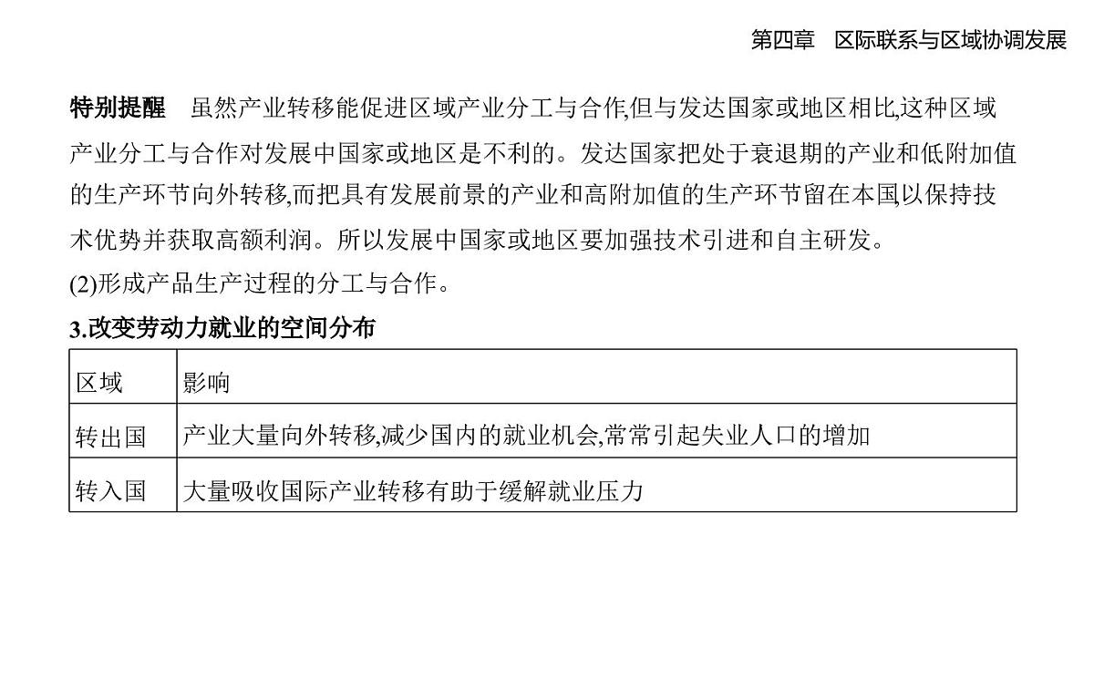 第三节　产业转移知识点串讲课件-人教版地理高二上册（选必二）第5页