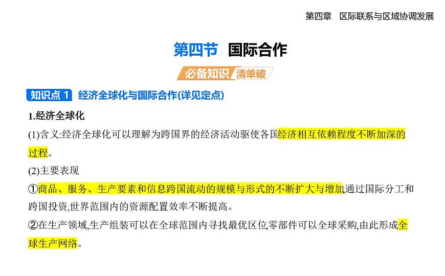 第四节　国际合作知识点串讲课件-人教版地理高二上册（选必二）第1页