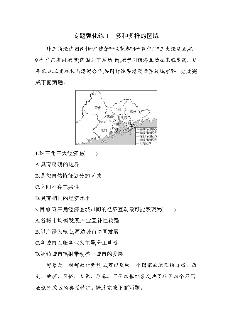 第一章专题强化练1　多种多样的区域（含答案解析）-人教版地理高二上册（选必二）第1页