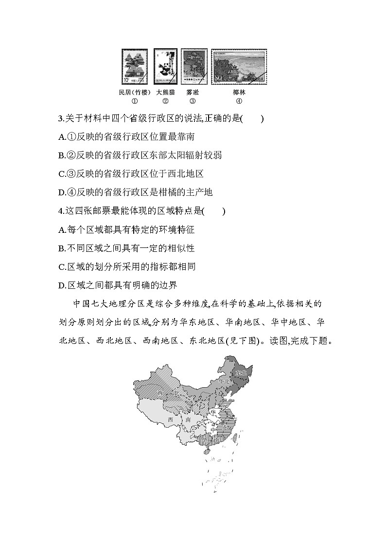 第一章专题强化练1　多种多样的区域（含答案解析）-人教版地理高二上册（选必二）第2页