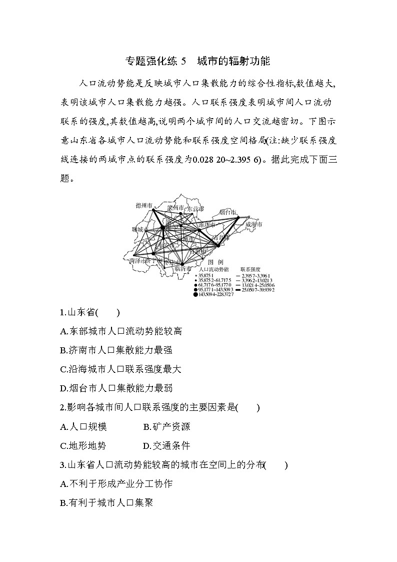 第三章专题强化练5　城市的辐射功能（含答案解析）-人教版地理高二上册（选必二）第1页