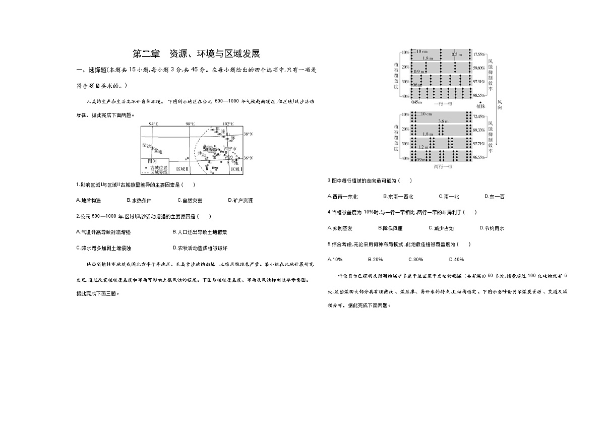 第二章资源、环境与区域发展单元测试卷（含答案解析）-人教版高二上册地理（选必二）第1页