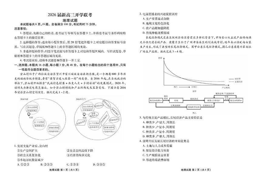 广东省衡水金卷2026届新高三上学期8月开学考-地理试题+答案第1页