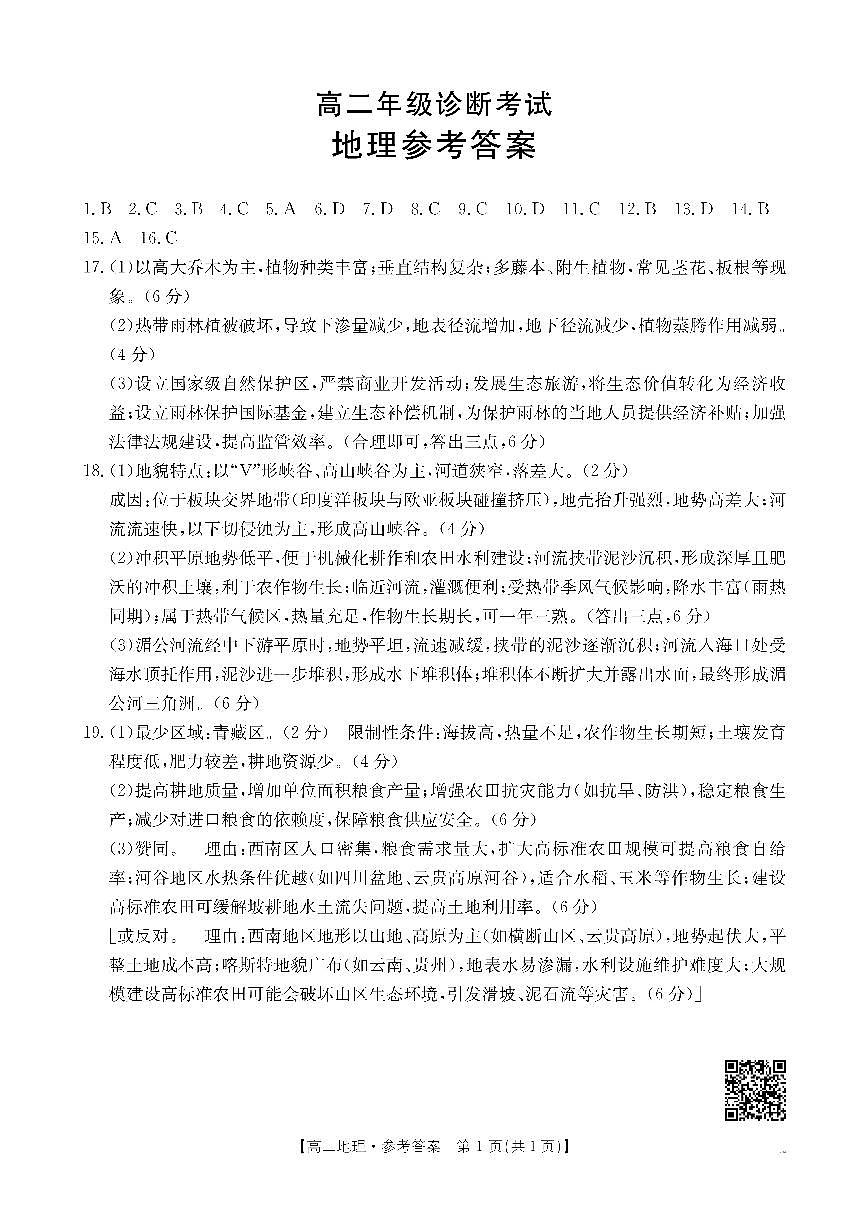甘肃省庆阳市2024-2025学年高二下学期期末诊断 地理答案第1页